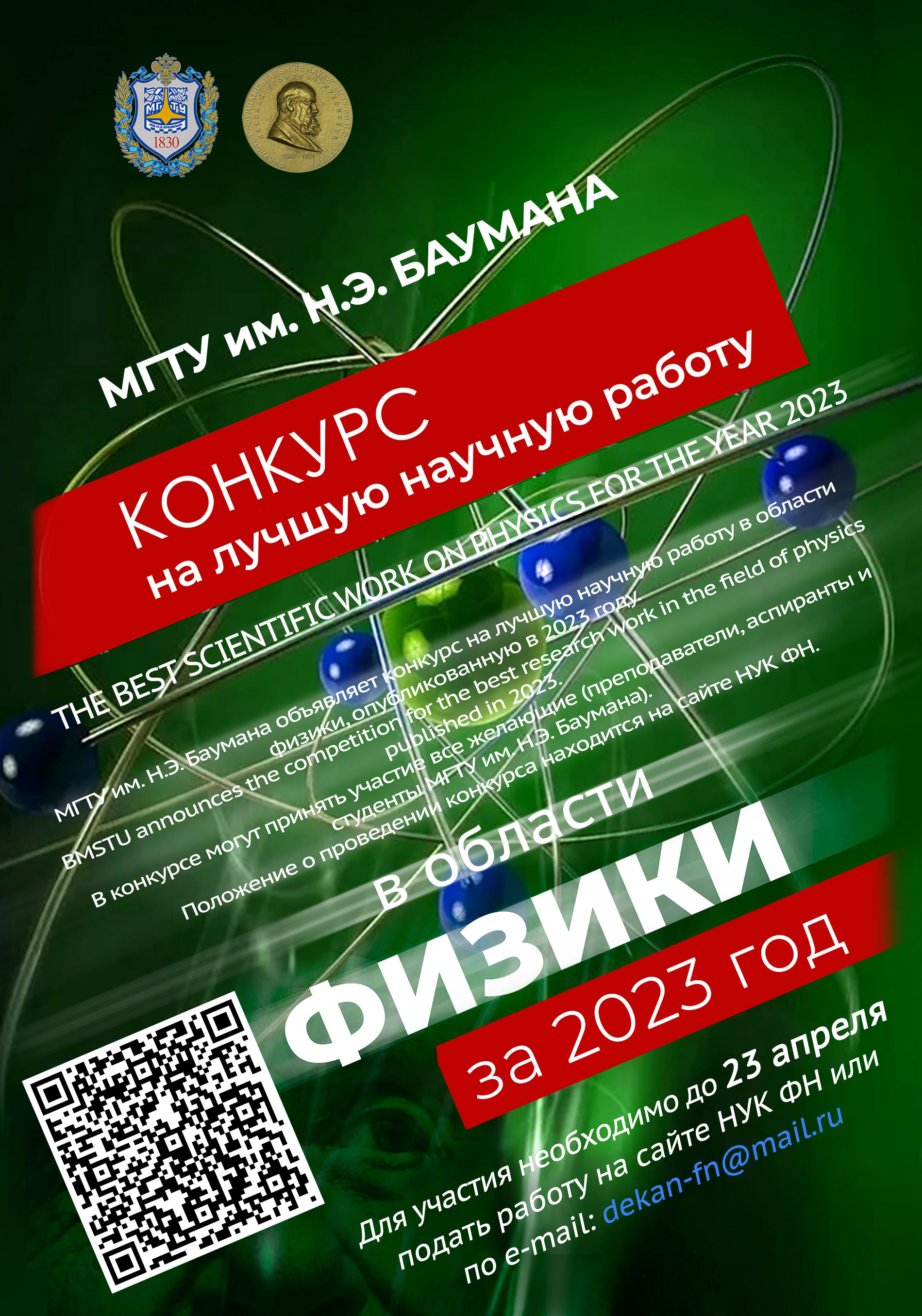 Научно-учебный комплекс ФУНДАМЕНТАЛЬНЫЕ НАУКИ МГТУ им. Н.Э. Баумана - НУК ФН